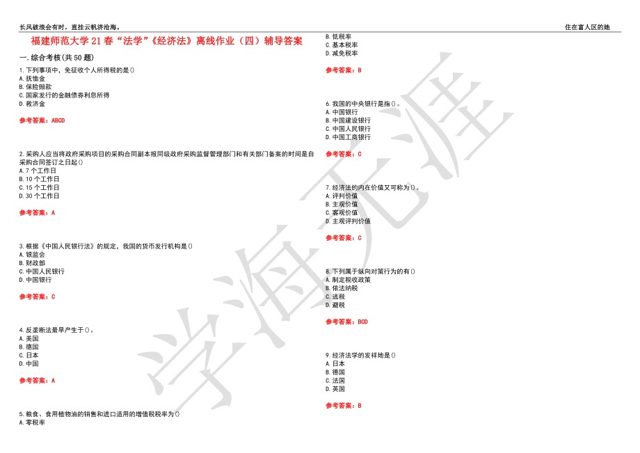 福建师范大学21春“法学”《经济法》离线作业（四）辅导答案9_第1页