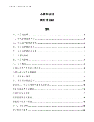 不锈钢项目供应链金融【参考】