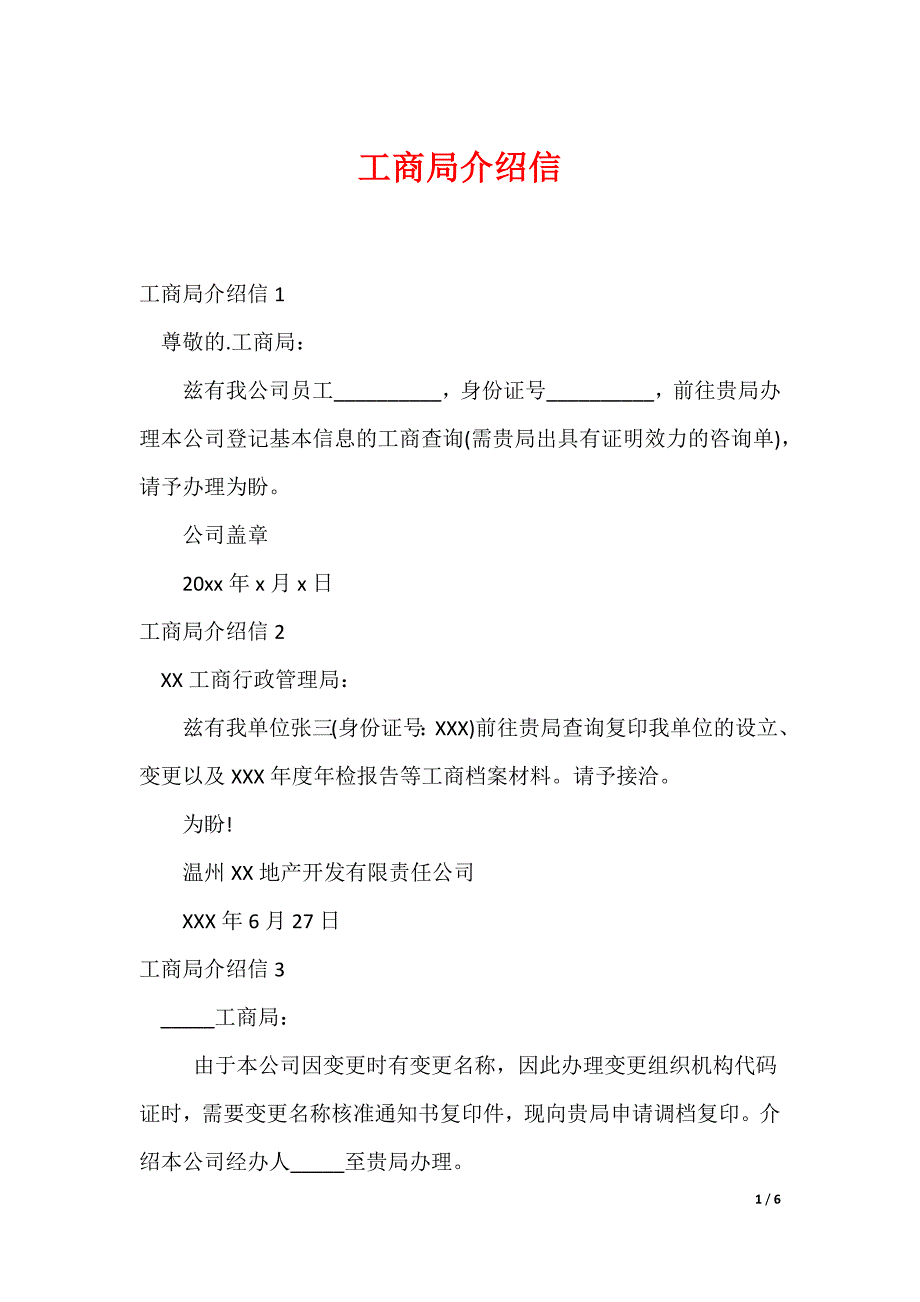 工商局介绍信_第1页