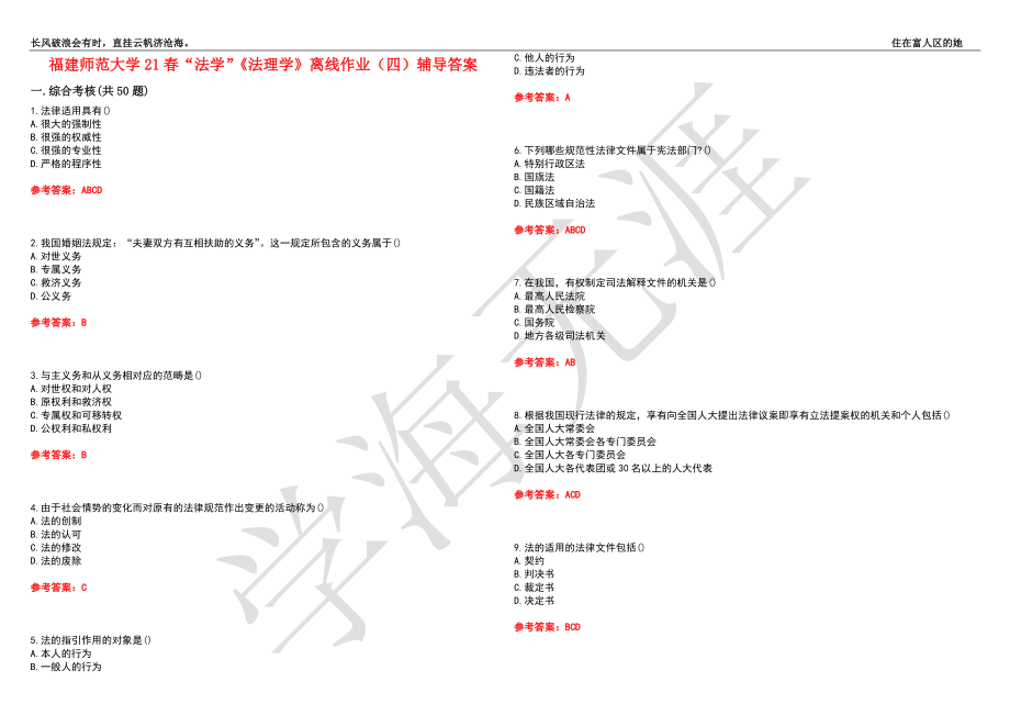 福建师范大学21春“法学”《法理学》离线作业（四）辅导答案3_第1页