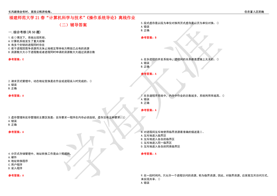 福建师范大学21春“计算机科学与技术”《操作系统导论》离线作业（二）辅导答案10_第1页