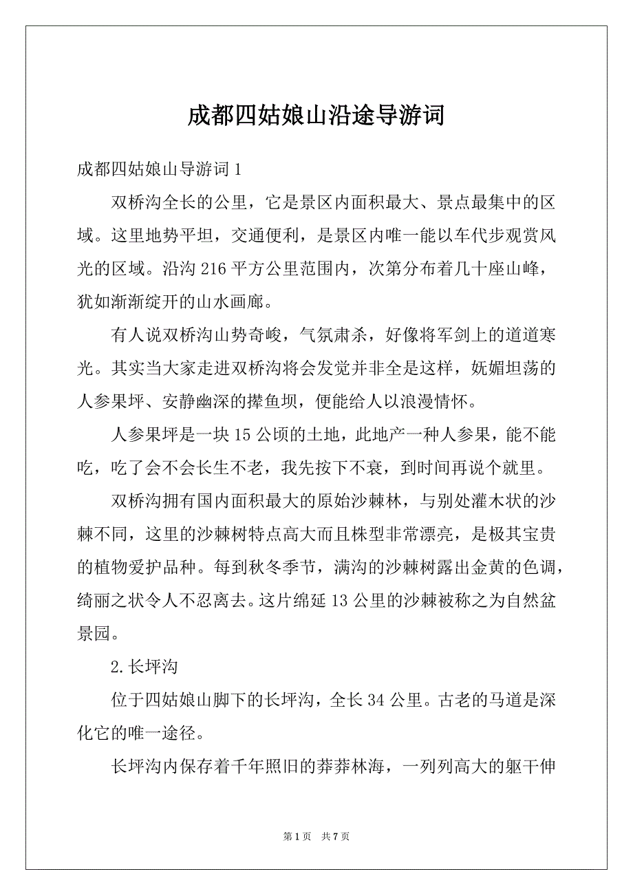 成都四姑娘山沿途导游词_第1页