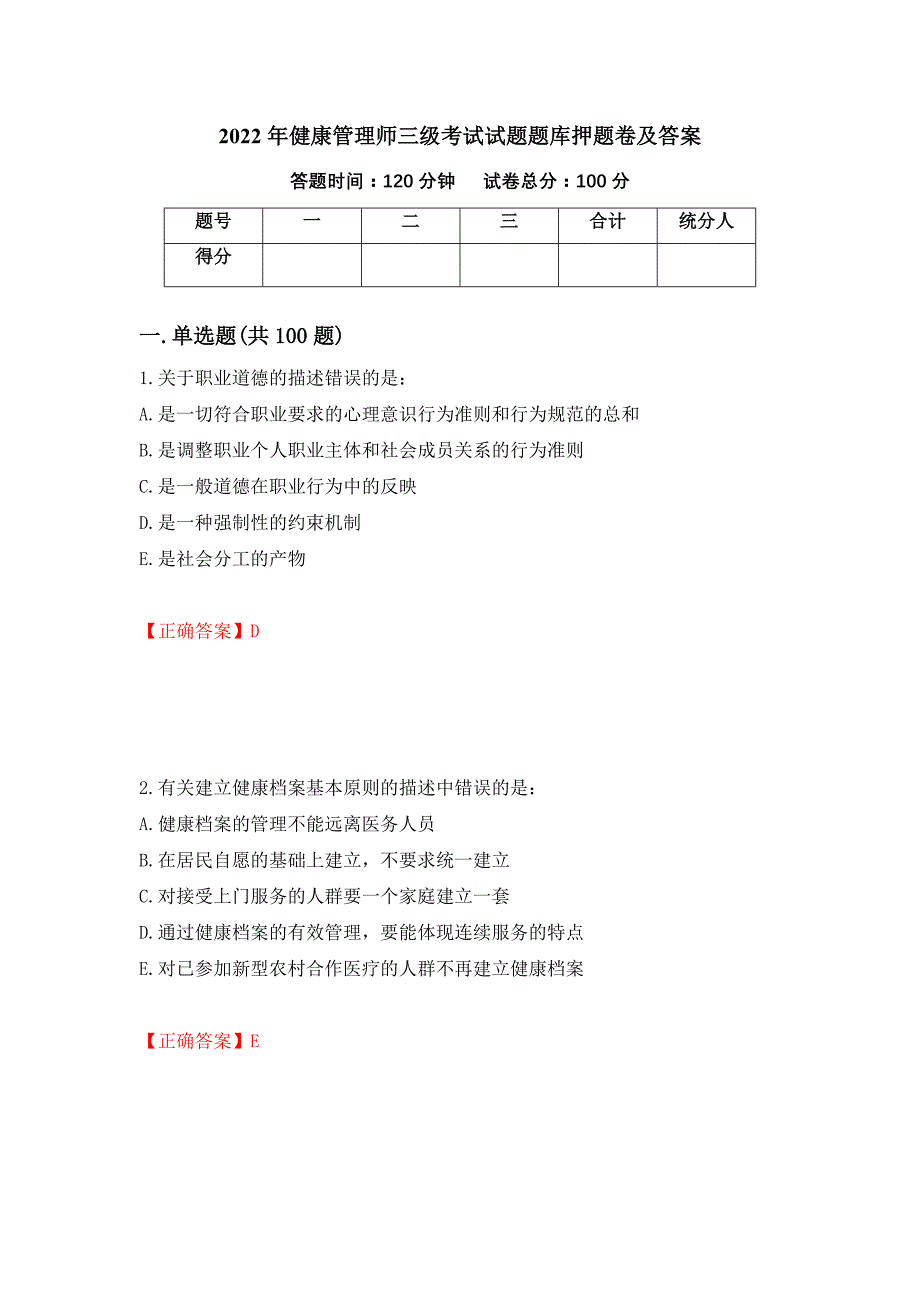 2022年健康管理师三级考试试题题库押题卷及答案5_第1页