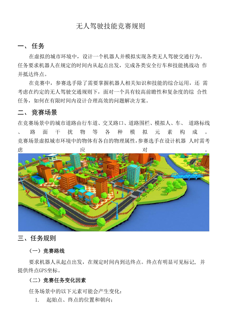 无人驾驶技能竞赛规则_第1页