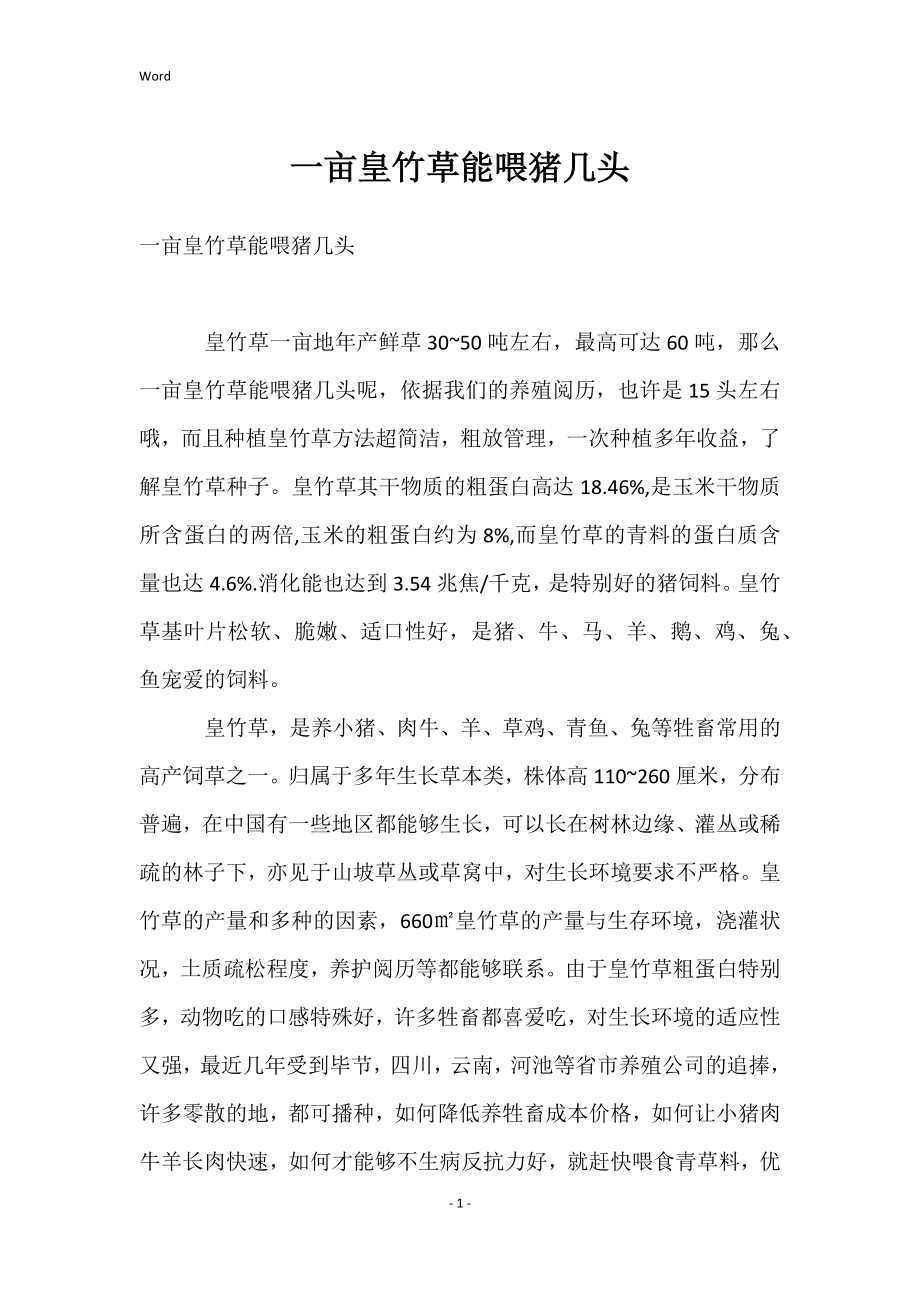 一亩皇竹草能喂猪几头_第1页