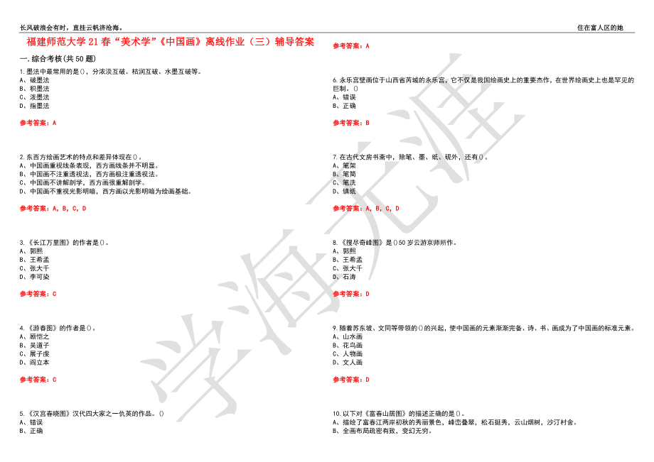 福建师范大学21春“美术学”《中国画》离线作业（三）辅导答案10_第1页