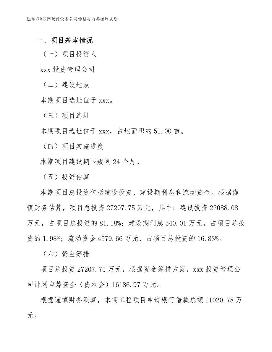 物联网硬件设备公司治理与内部控制规划（范文）_第4页