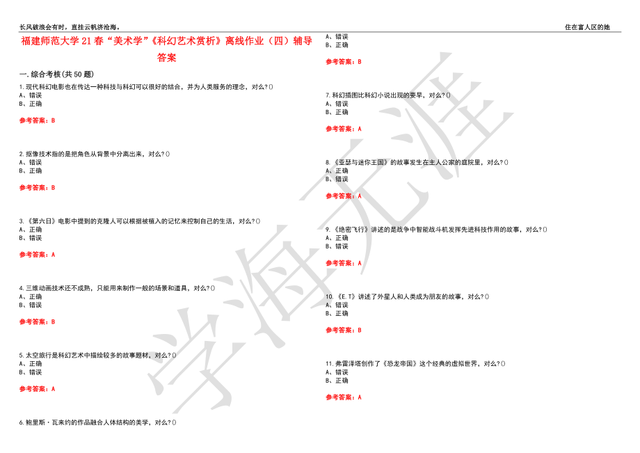 福建师范大学21春“美术学”《科幻艺术赏析》离线作业（四）辅导答案9_第1页