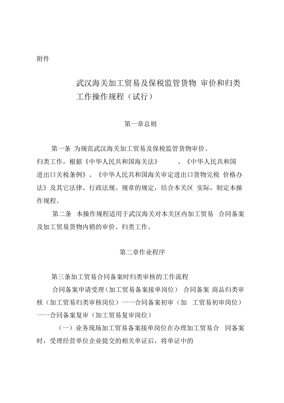 武汉海关加工贸易及保税监管货物审价和归类工作操作规程(试行_第1页