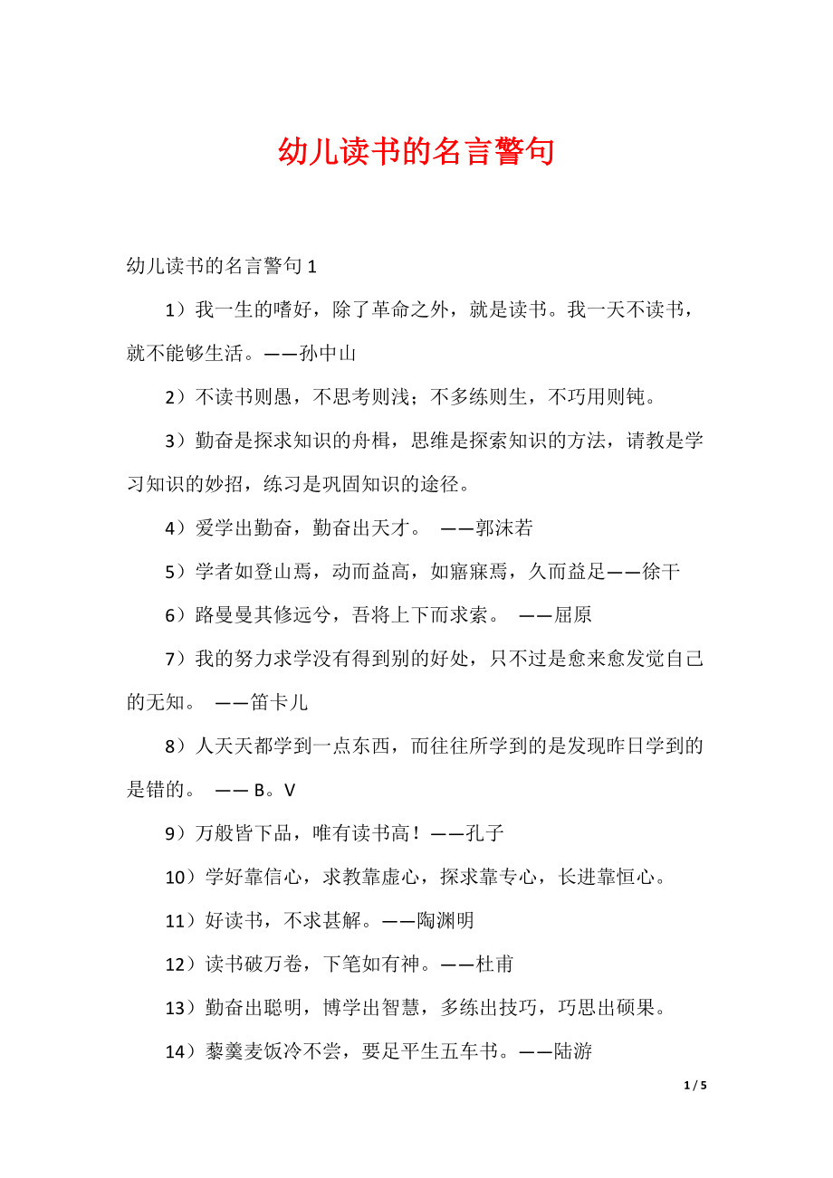 幼儿读书的名言警句_第1页