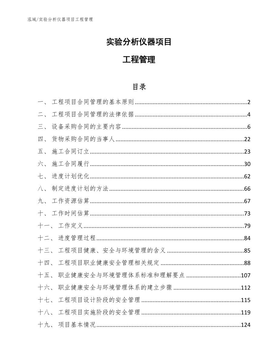 实验分析仪器项目工程管理_范文_第1页