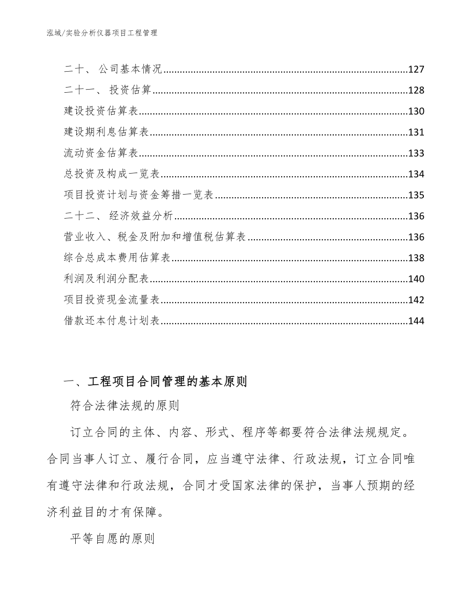 实验分析仪器项目工程管理_范文_第2页