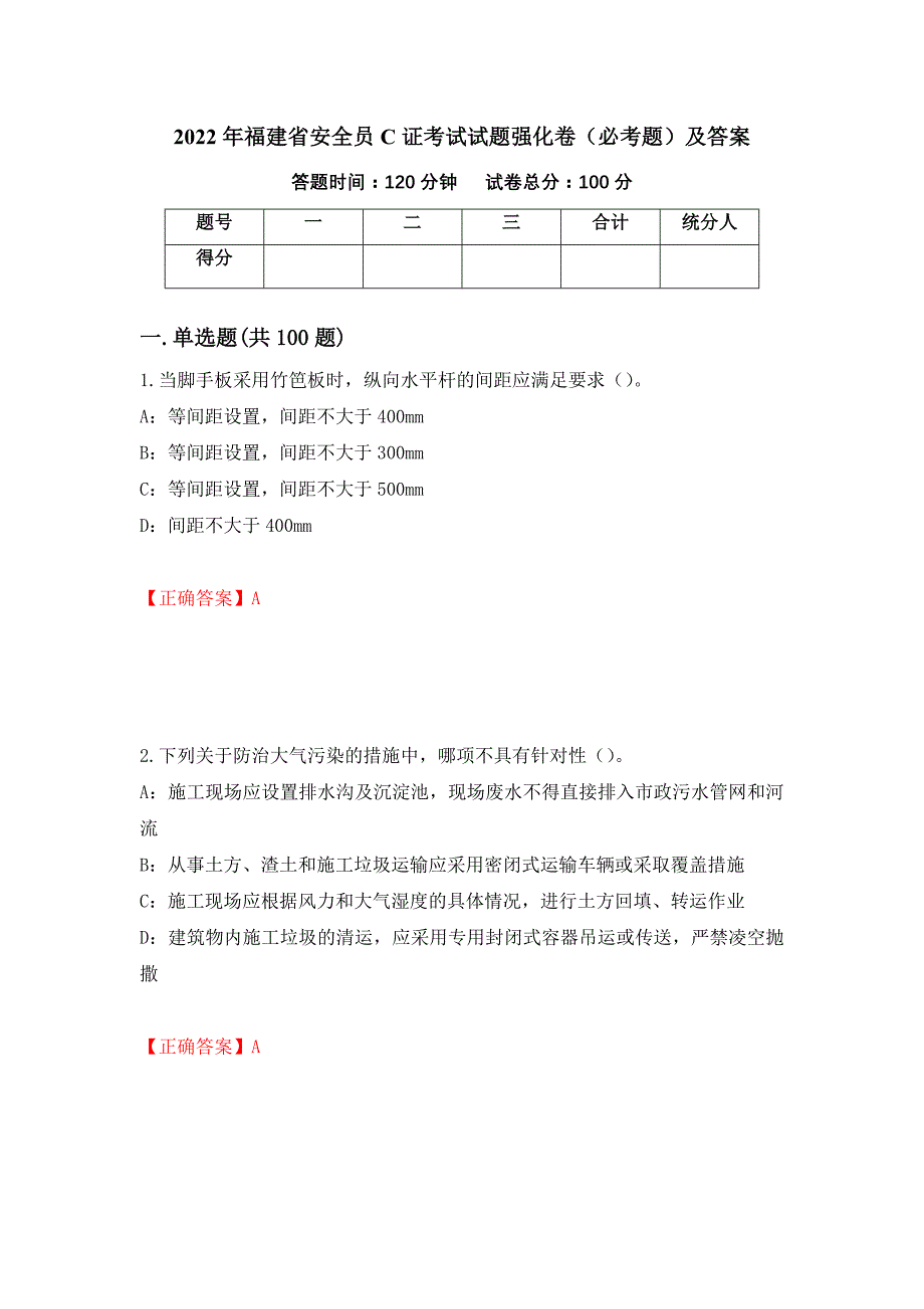 2022年福建省安全员C证考试试题强化卷（必考题）及答案（第54套）_第1页