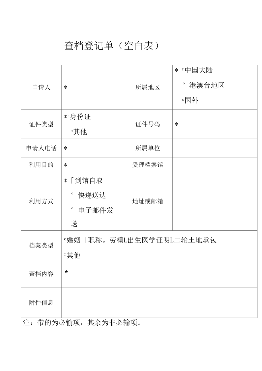 查档登记单空白表_第1页