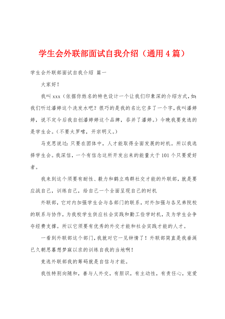 学生会外联部面试自我介绍（通用4篇）_第1页