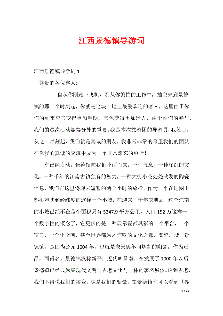 江西景德镇导游词_第1页