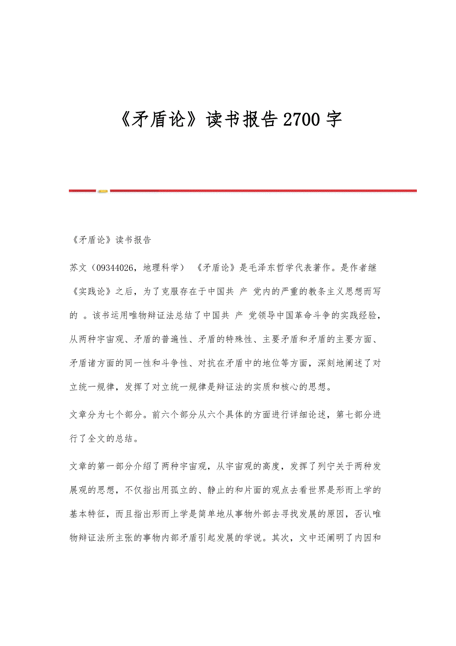 《矛盾论》读书报告2700字_第1页