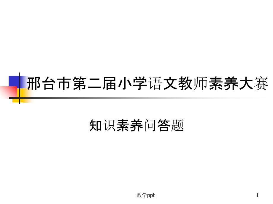 小学语文教师素质赛答辩题课件_第1页