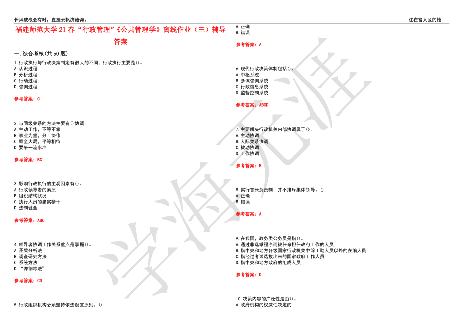 福建师范大学21春“行政管理”《公共管理学》离线作业（三）辅导答案7_第1页