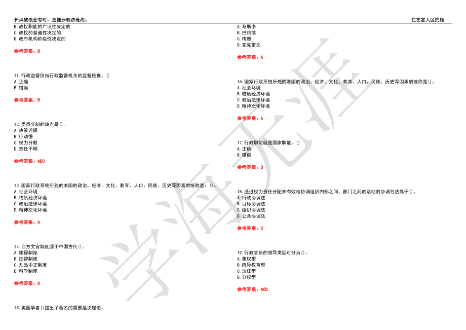 福建师范大学21春“行政管理”《公共管理学》离线作业（三）辅导答案7_第2页