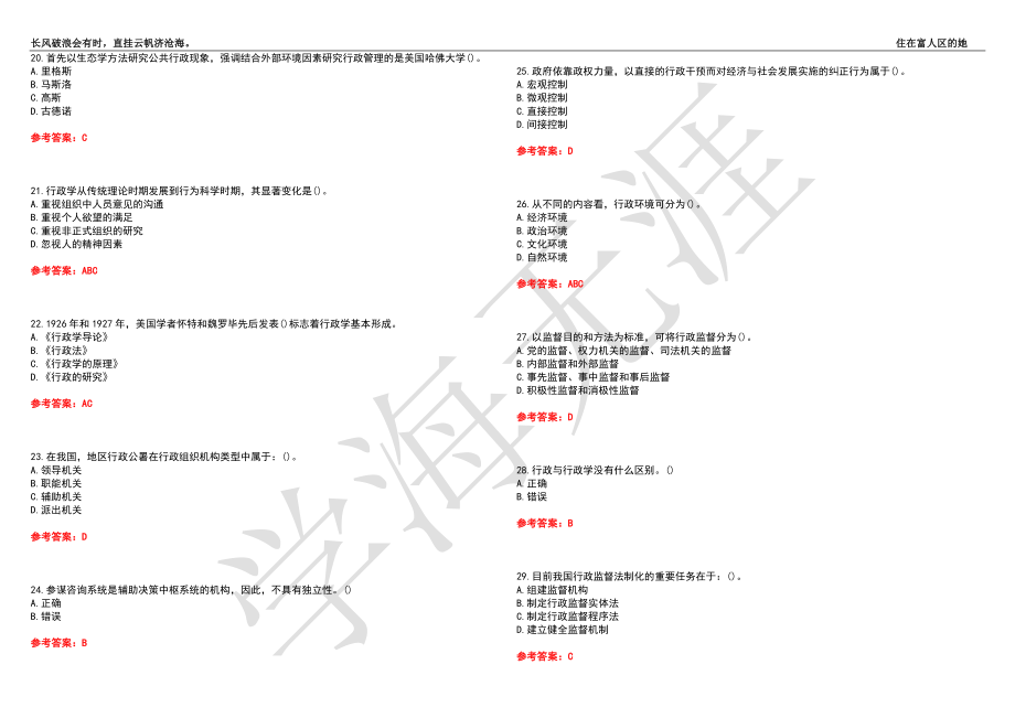 福建师范大学21春“行政管理”《公共管理学》离线作业（三）辅导答案7_第3页