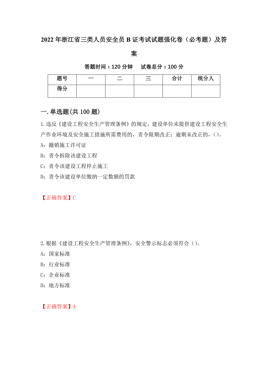 2022年浙江省三类人员安全员B证考试试题强化卷（必考题）及答案（第9卷）_第1页