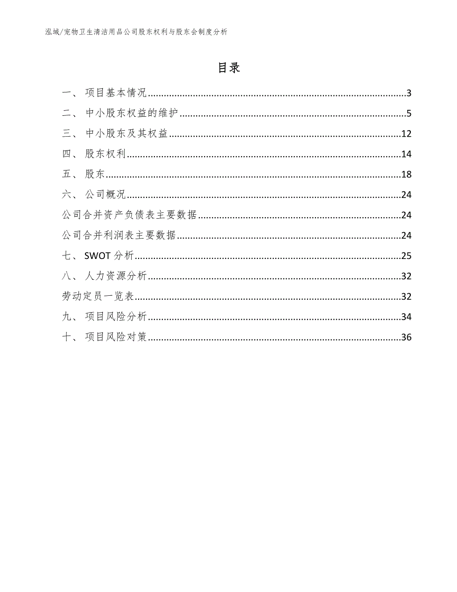 宠物卫生清洁用品公司股东权利与股东会制度分析_参考_第2页