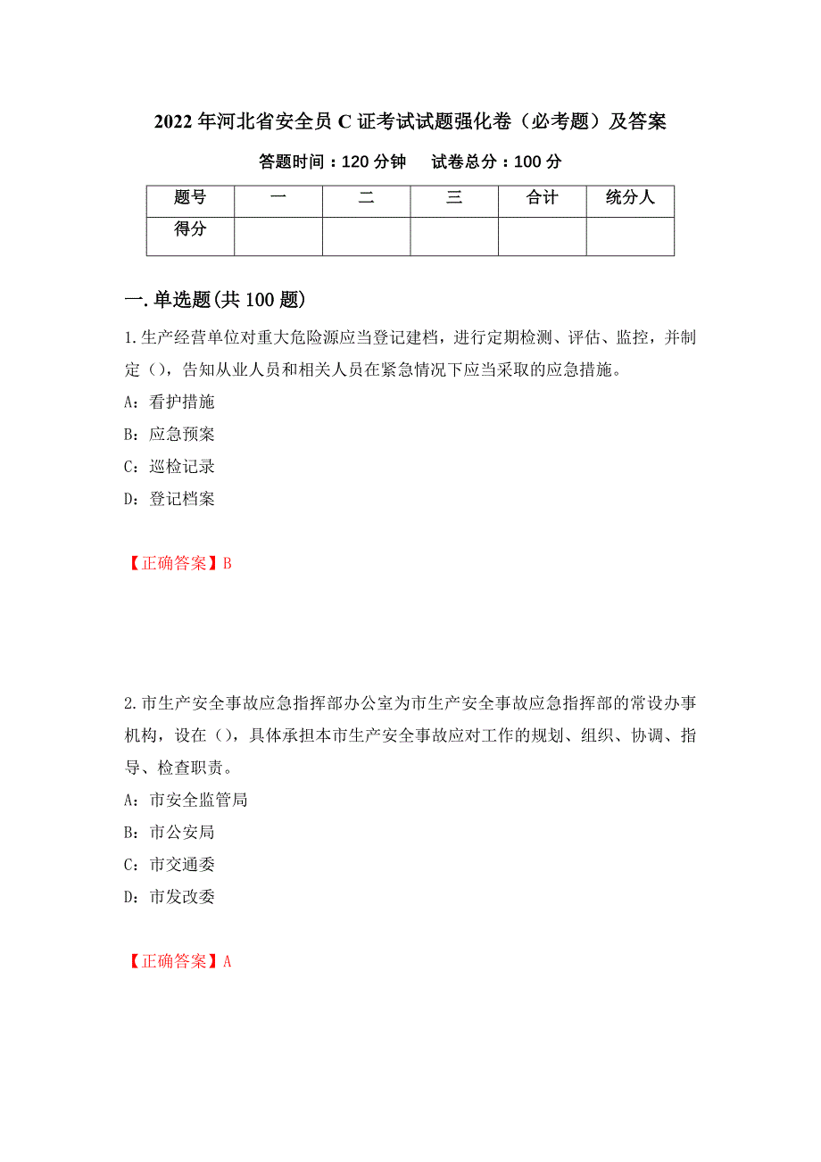 2022年河北省安全员C证考试试题强化卷（必考题）及答案（第14套）_第1页