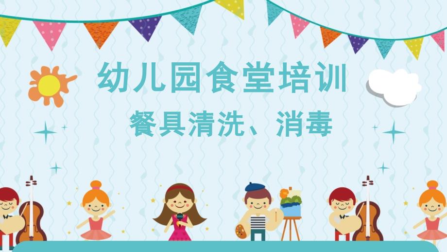 幼儿园食堂培训-餐具清洗、消毒课件_第1页