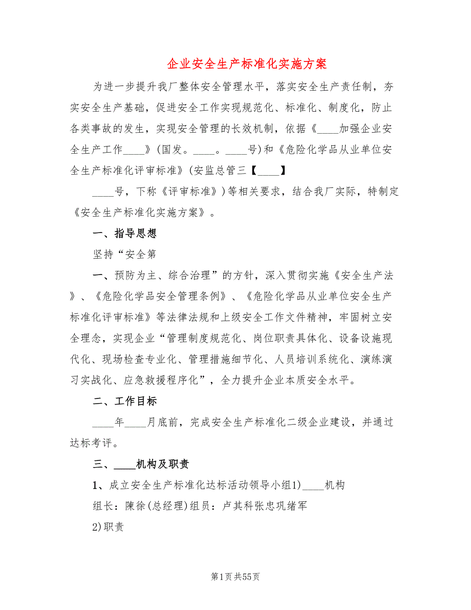 企业安全生产标准化实施方案(12篇)_第1页