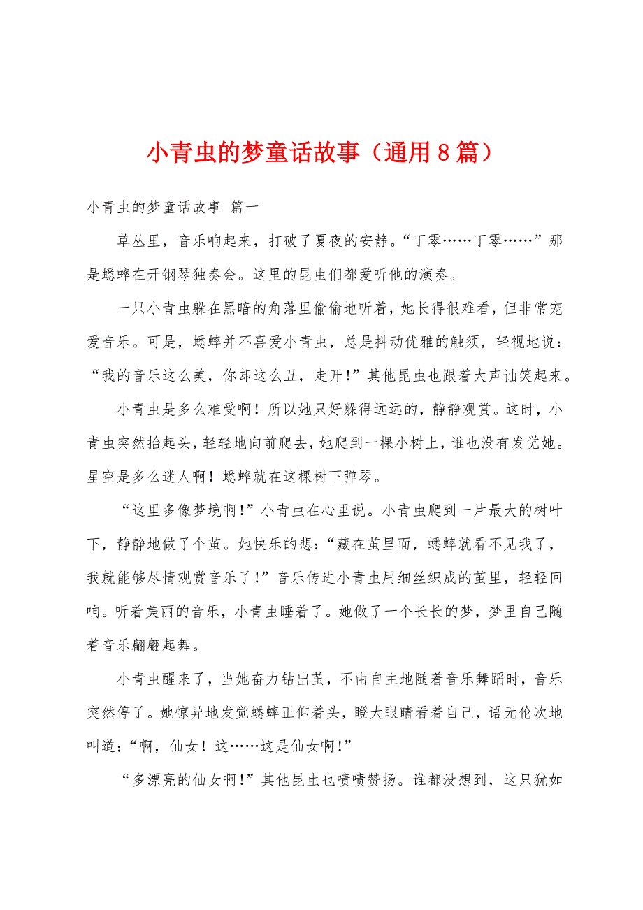 小青虫的梦童话故事（通用8篇）_第1页