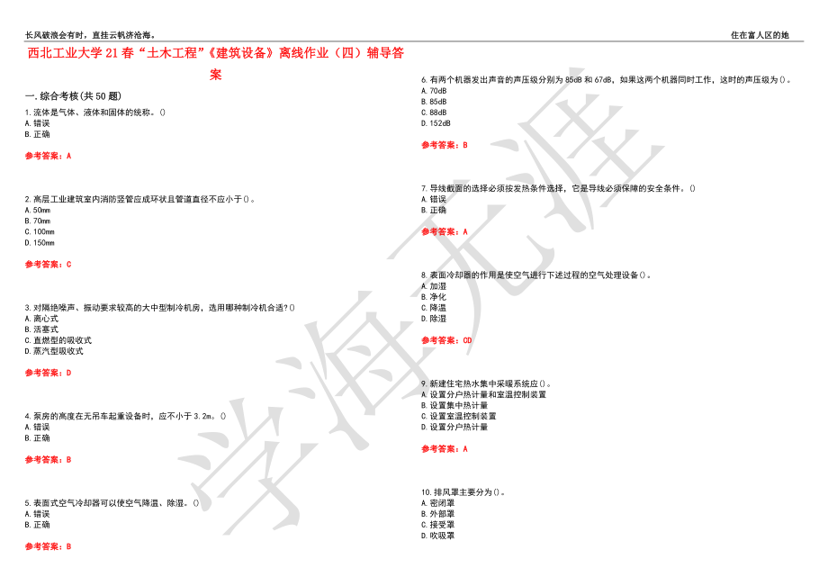 西北工业大学21春“土木工程”《建筑设备》离线作业（四）辅导答案6_第1页