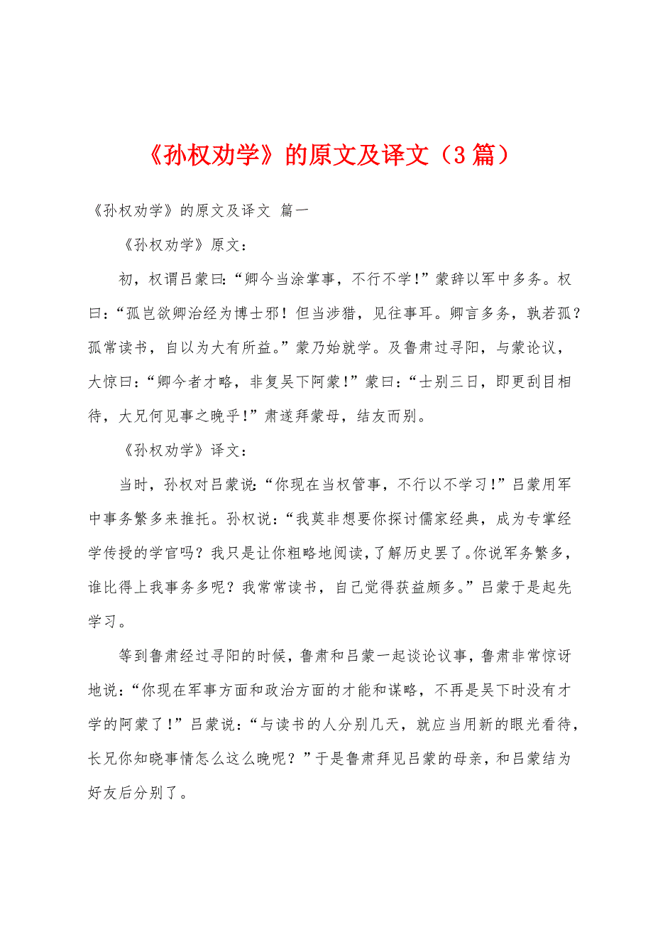 《孙权劝学》的原文及译文（3篇）_第1页