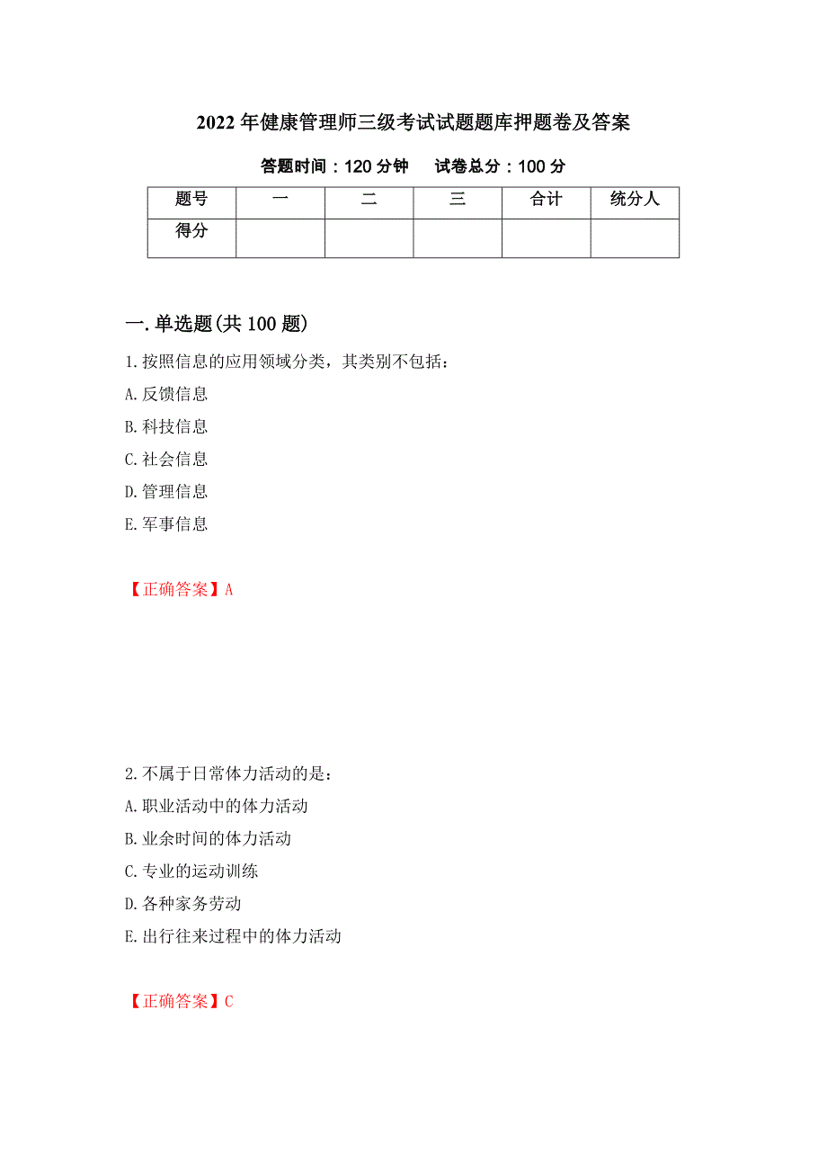 2022年健康管理师三级考试试题题库押题卷及答案36_第1页