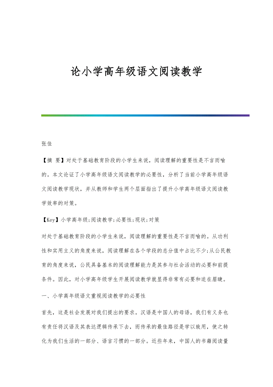 论小学高年级语文阅读教学_第1页