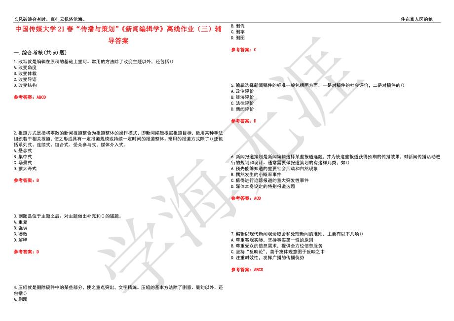 中国传媒大学21春“传播与策划”《新闻编辑学》离线作业（三）辅导答案10_第1页