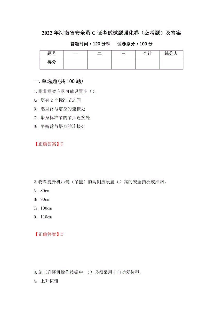 2022年河南省安全员C证考试试题强化卷（必考题）及答案（第77版）_第1页