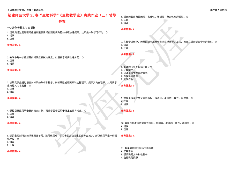 福建师范大学21春“生物科学”《生物教学论》离线作业（三）辅导答案4_第1页