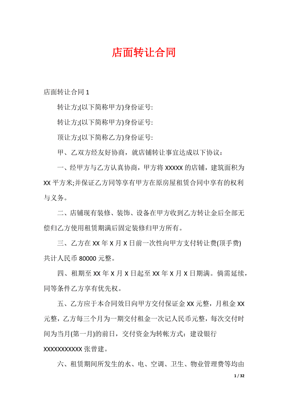 店面转让合同_第1页