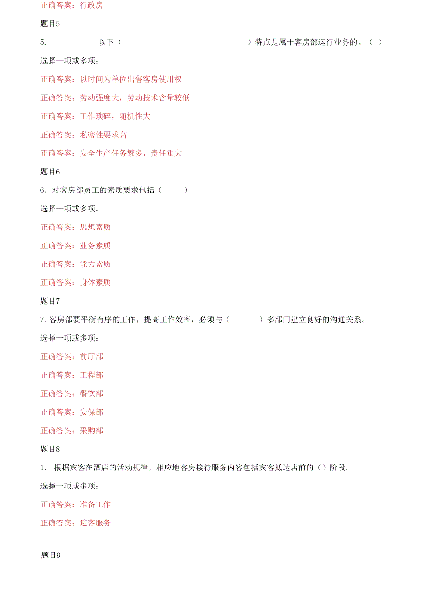 （2022更新）国家开放大学电大专科《酒店客房服务与管理》多项选择题题库及答案_第3页