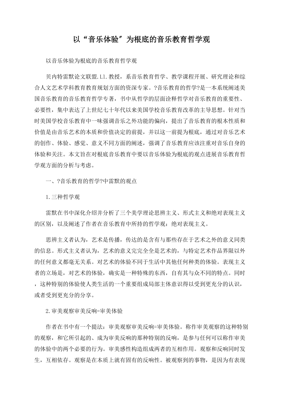 以“音乐体验”为基础的音乐教育哲学观_第1页