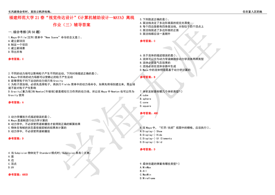 福建师范大学21春“视觉传达设计”《计算机辅助设计—MAYA》离线作业（三）辅导答案6_第1页