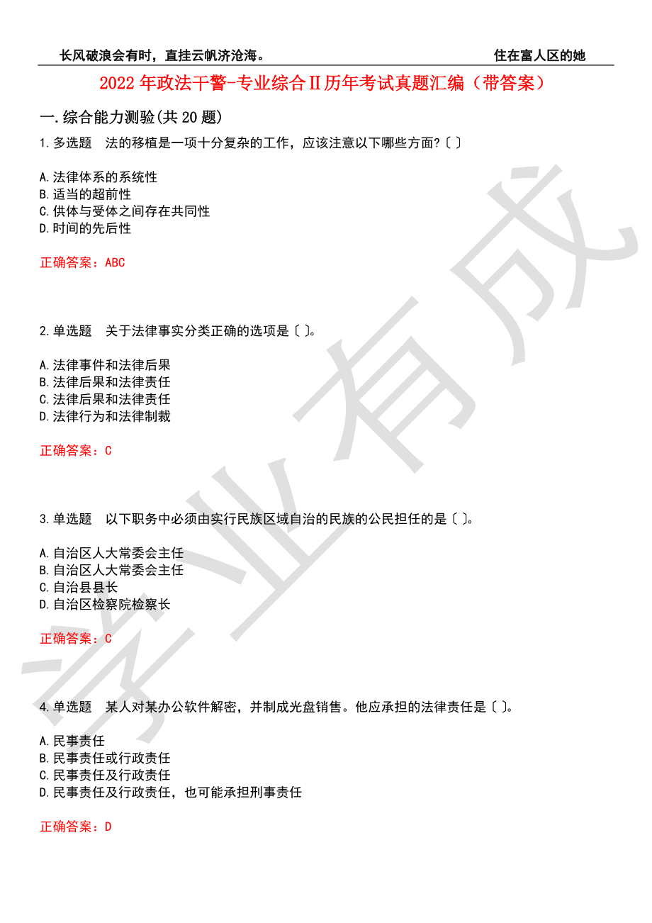 2022年政法干警-专业综合Ⅱ历年考试真题汇编8（带答案）_第1页