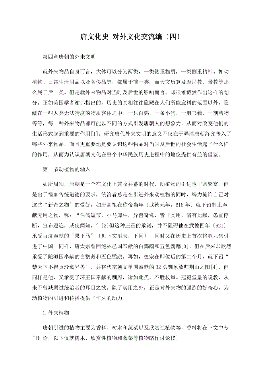 唐文化史 对外文化交流编（四）_第1页