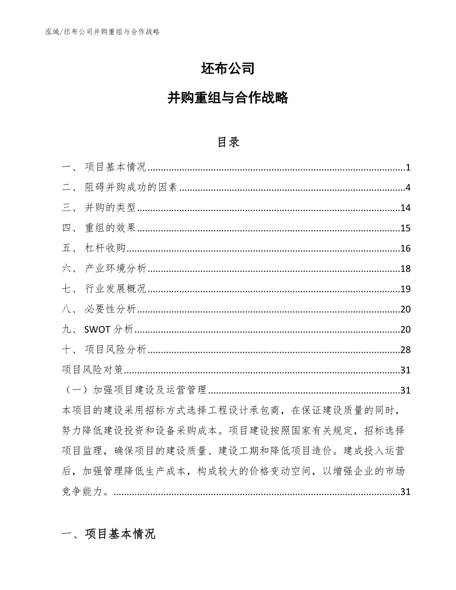 坯布公司并购重组与合作战略_第1页