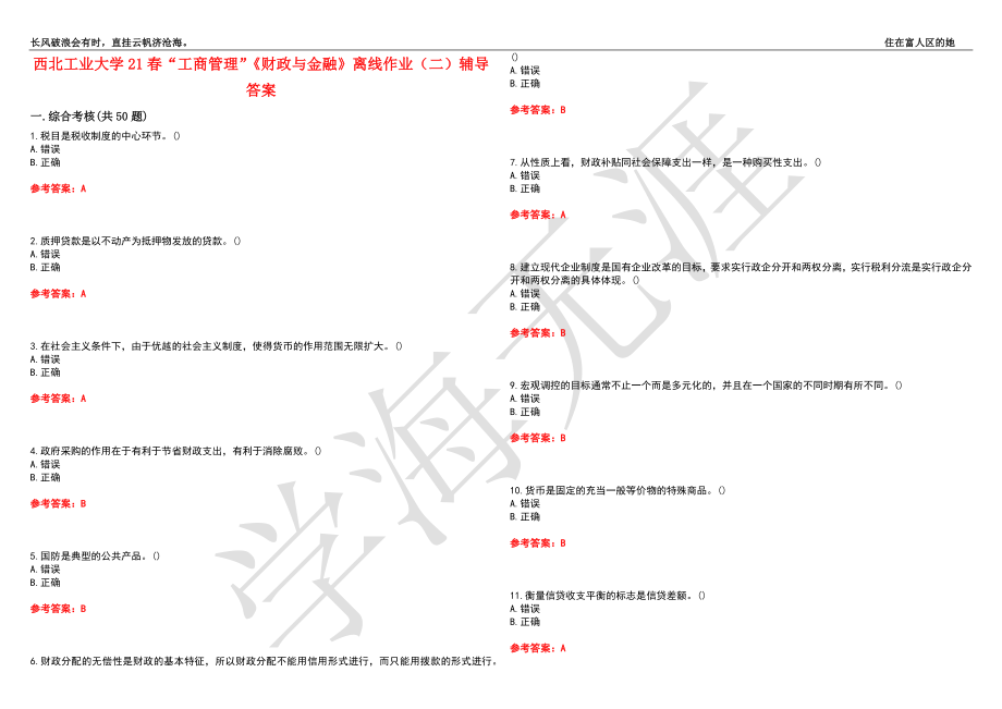 西北工业大学21春“工商管理”《财政与金融》离线作业（二）辅导答案4_第1页