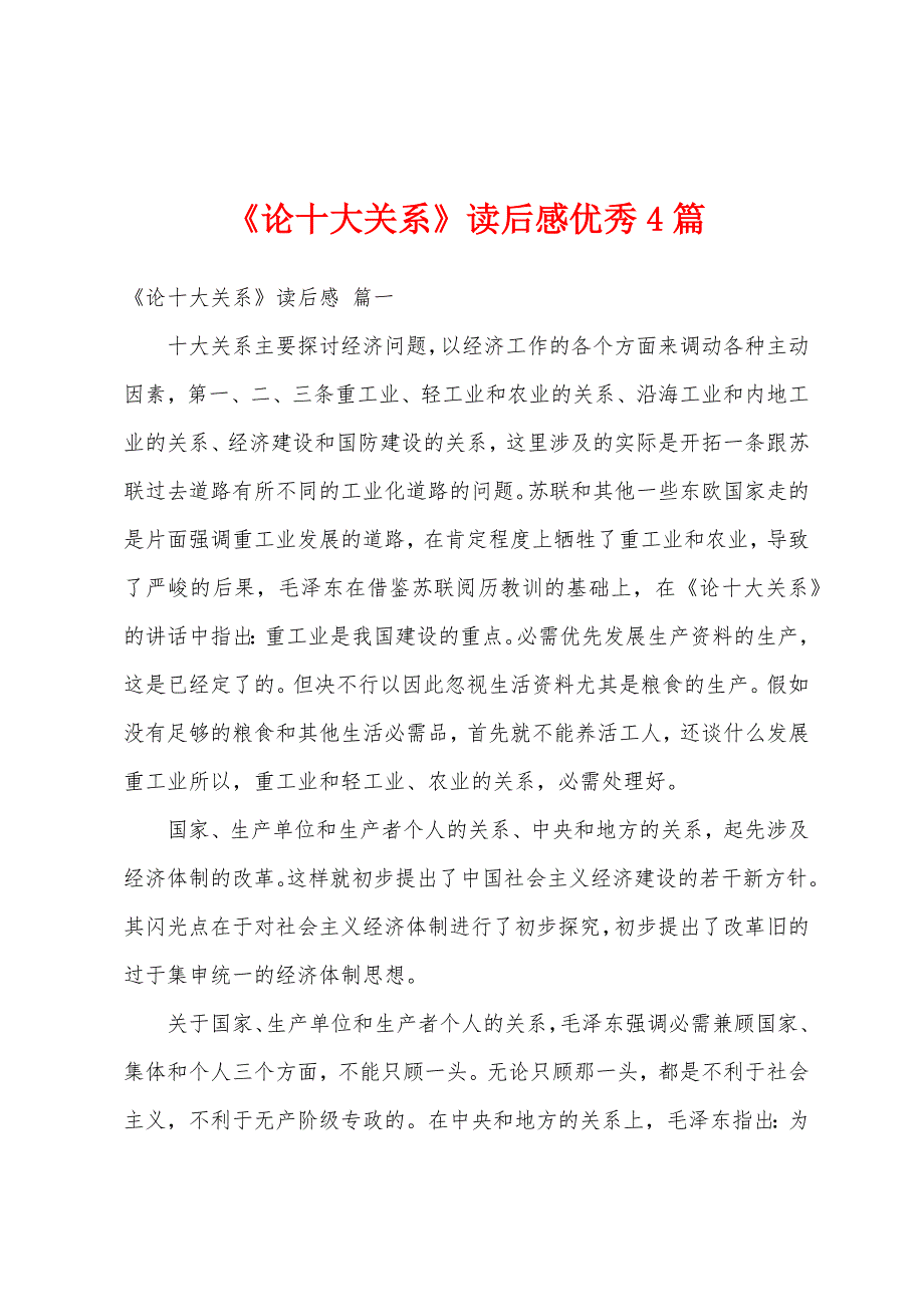 《论十大关系》读后感优秀4篇_第1页