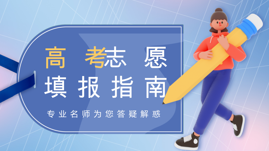 高考志愿填报指南3D学生蓝色简约PPT模板_第1页