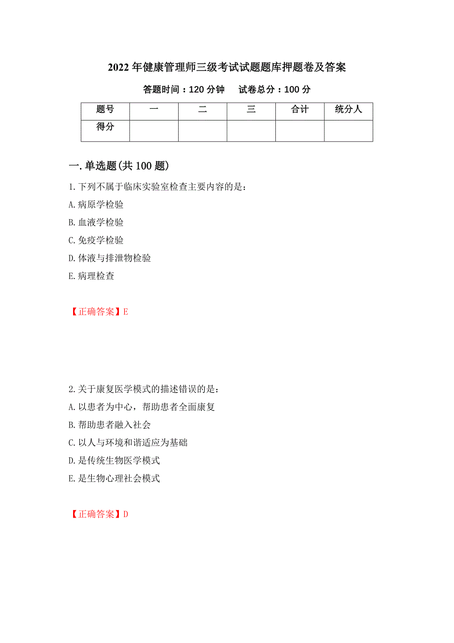 2022年健康管理师三级考试试题题库押题卷及答案（第86次）_第1页