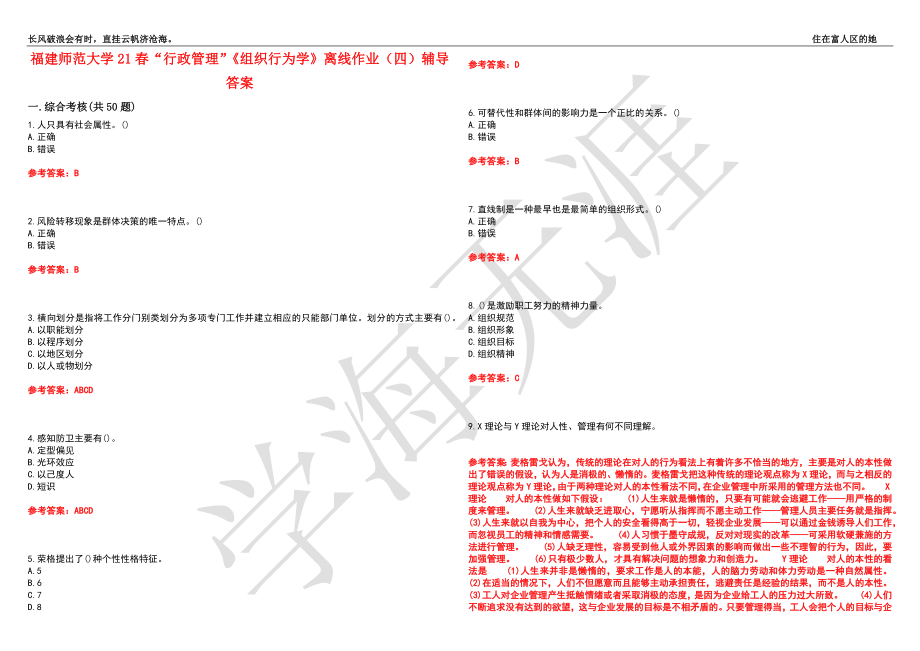 福建师范大学21春“行政管理”《组织行为学》离线作业（四）辅导答案3_第1页